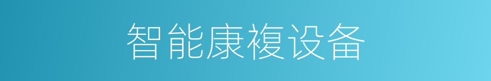 智能康複设备的同义词