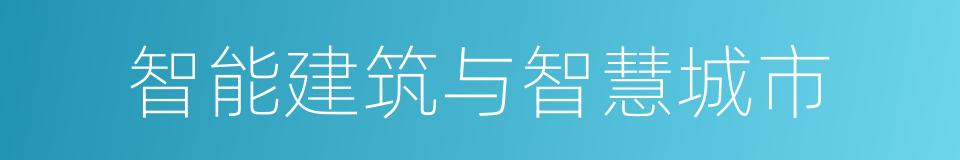 智能建筑与智慧城市的同义词