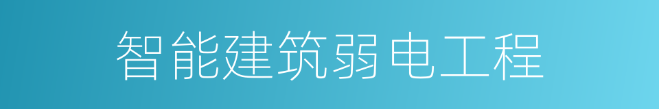 智能建筑弱电工程的同义词