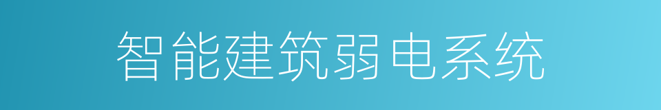 智能建筑弱电系统的同义词