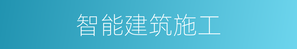 智能建筑施工的同义词