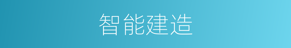 智能建造的同义词