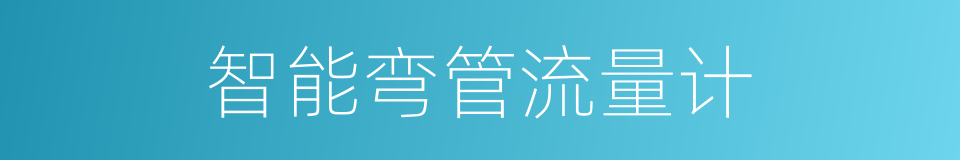智能弯管流量计的同义词