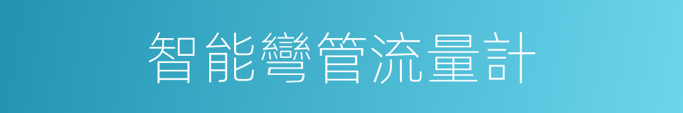 智能彎管流量計的同義詞