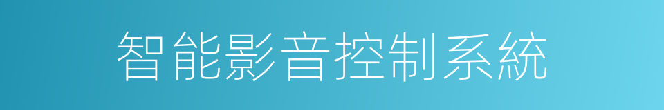 智能影音控制系統的同義詞