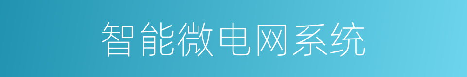 智能微电网系统的同义词