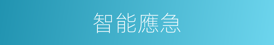 智能應急的同義詞