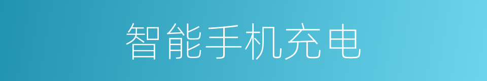 智能手机充电的同义词