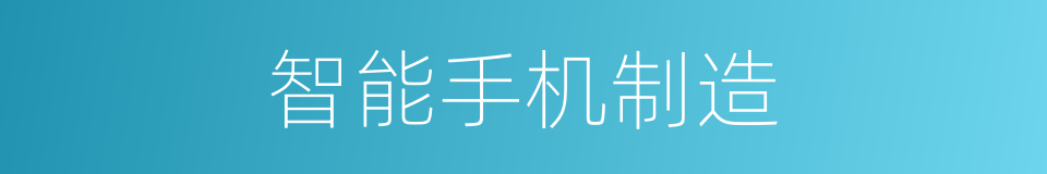 智能手机制造的同义词
