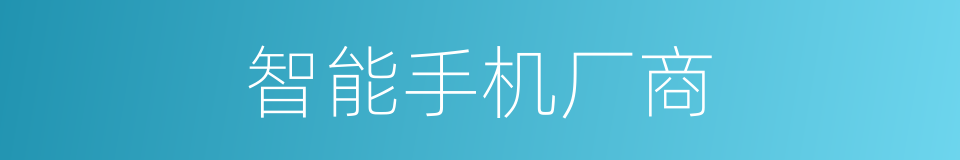 智能手机厂商的同义词