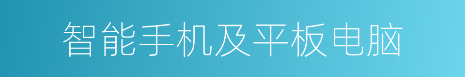 智能手机及平板电脑的同义词