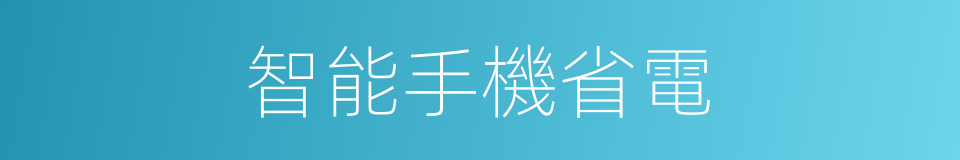 智能手機省電的同義詞