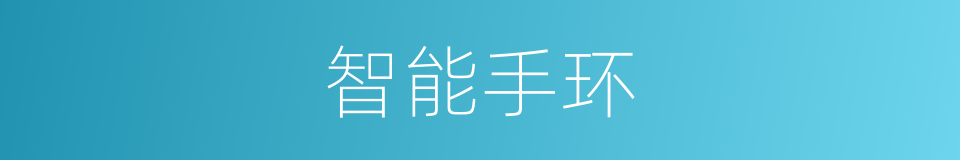 智能手环的同义词