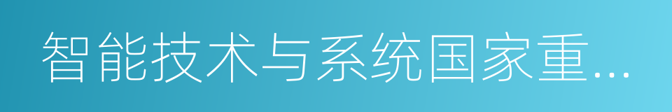 智能技术与系统国家重点实验室的同义词