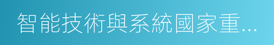 智能技術與系統國家重點實驗室的同義詞