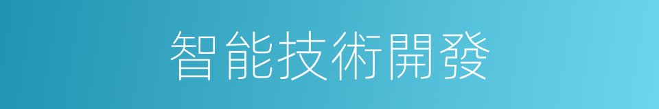 智能技術開發的同義詞