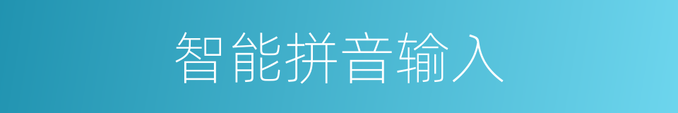 智能拼音输入的同义词