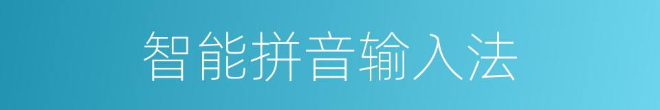 智能拼音输入法的同义词