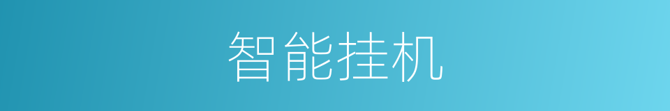 智能挂机的同义词