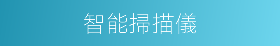 智能掃描儀的同義詞