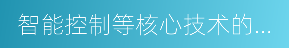 智能控制等核心技术的工程化的同义词