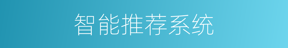 智能推荐系统的同义词
