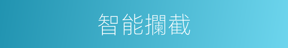 智能攔截的同義詞