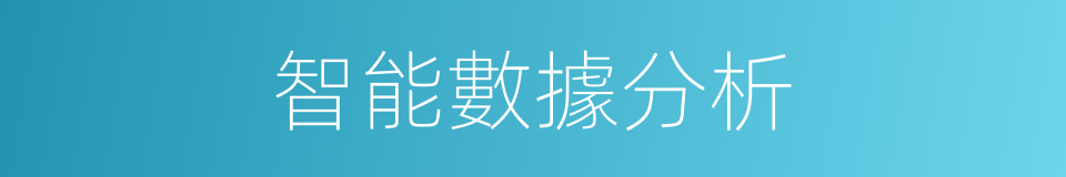 智能數據分析的同義詞