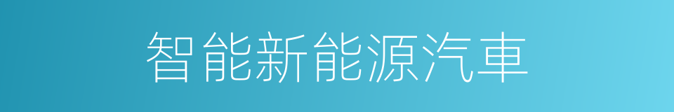 智能新能源汽車的同義詞