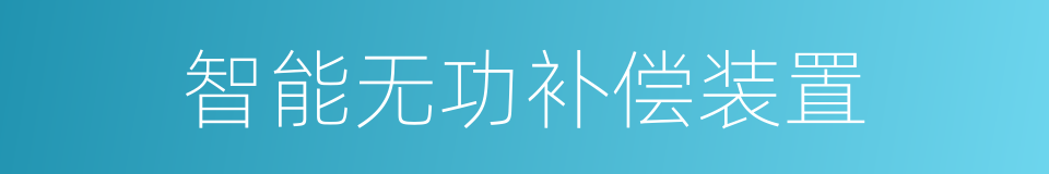 智能无功补偿装置的同义词