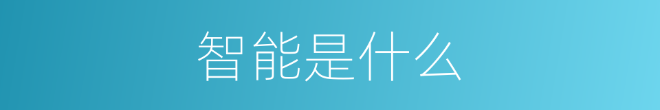 智能是什么的意思