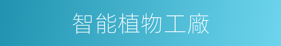 智能植物工廠的同義詞