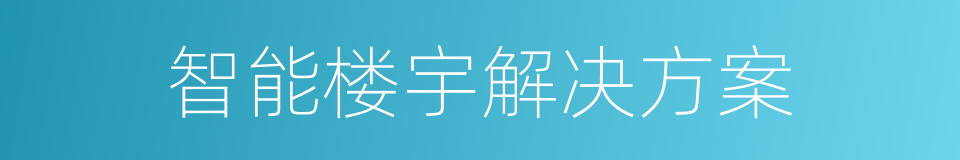 智能楼宇解决方案的同义词