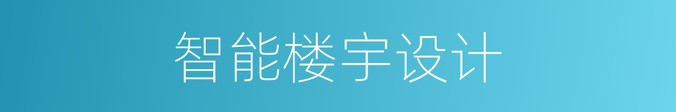 智能楼宇设计的同义词