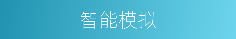 智能模拟的同义词