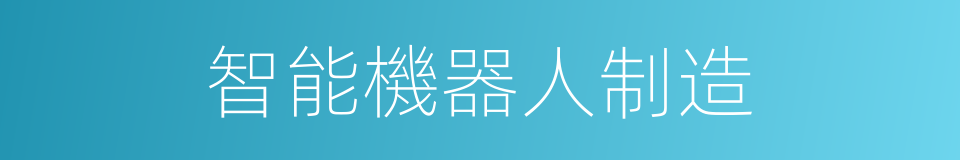 智能機器人制造的同義詞