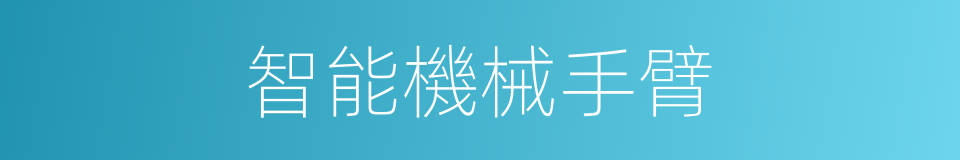 智能機械手臂的同義詞