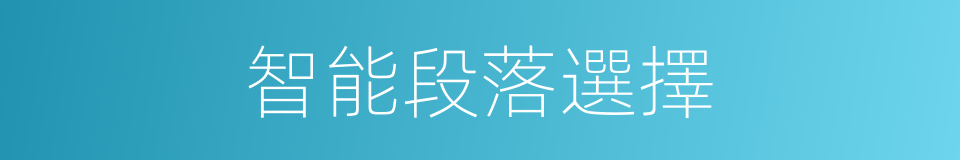 智能段落選擇的同義詞