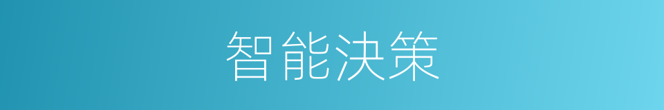 智能決策的同義詞