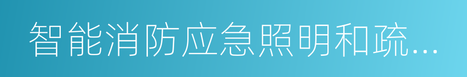 智能消防应急照明和疏散指示系统的同义词