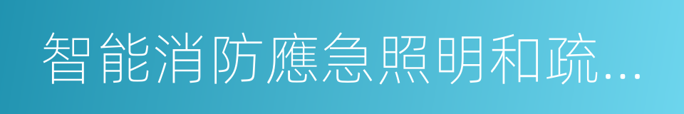 智能消防應急照明和疏散指示系統的同義詞