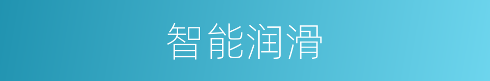 智能润滑的意思