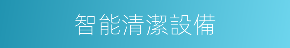 智能清潔設備的同義詞