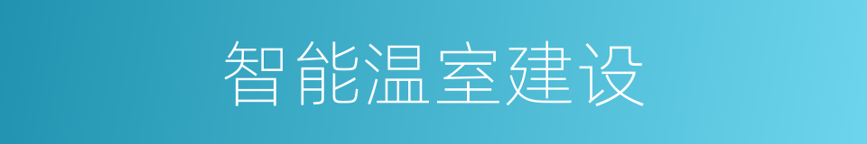 智能温室建设的同义词