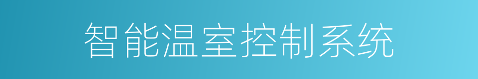 智能温室控制系统的同义词