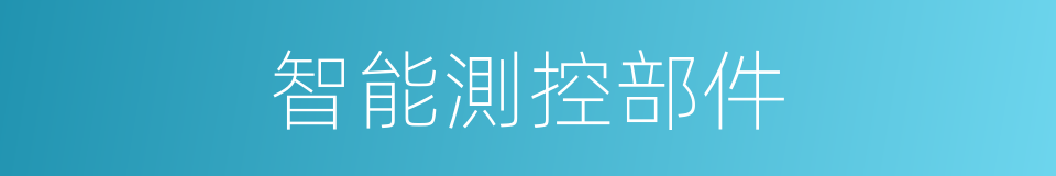 智能測控部件的同義詞