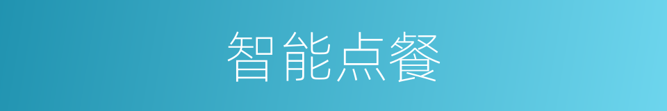 智能点餐的同义词