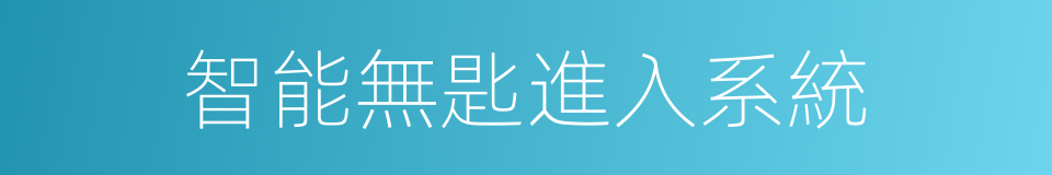 智能無匙進入系統的同義詞