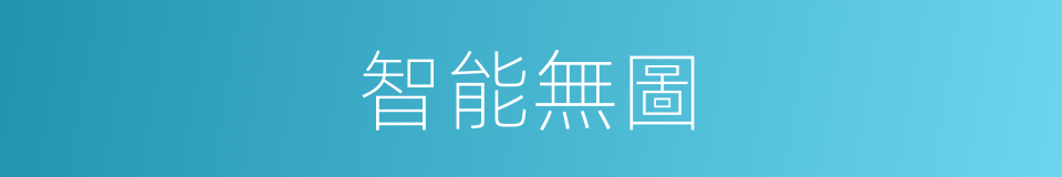 智能無圖的同義詞