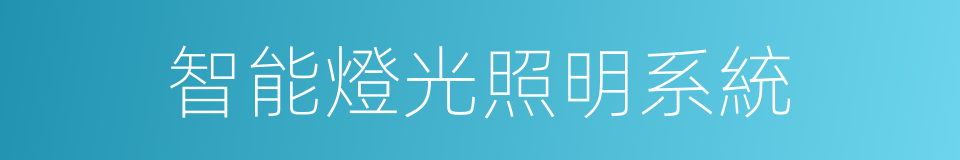 智能燈光照明系統的同義詞